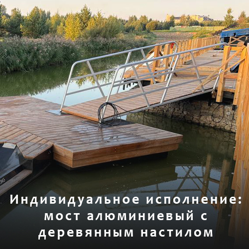 алюминиевый мост с деревянным настилом (под заказ)
